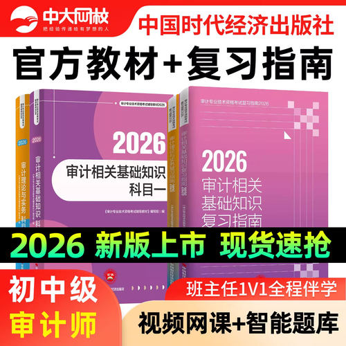 备考2026中级审计师初级官方教材题库复习指南优赐经典考点一本通教材历年真题审计理论与实务相关基础知识网课初级审计师2026教材