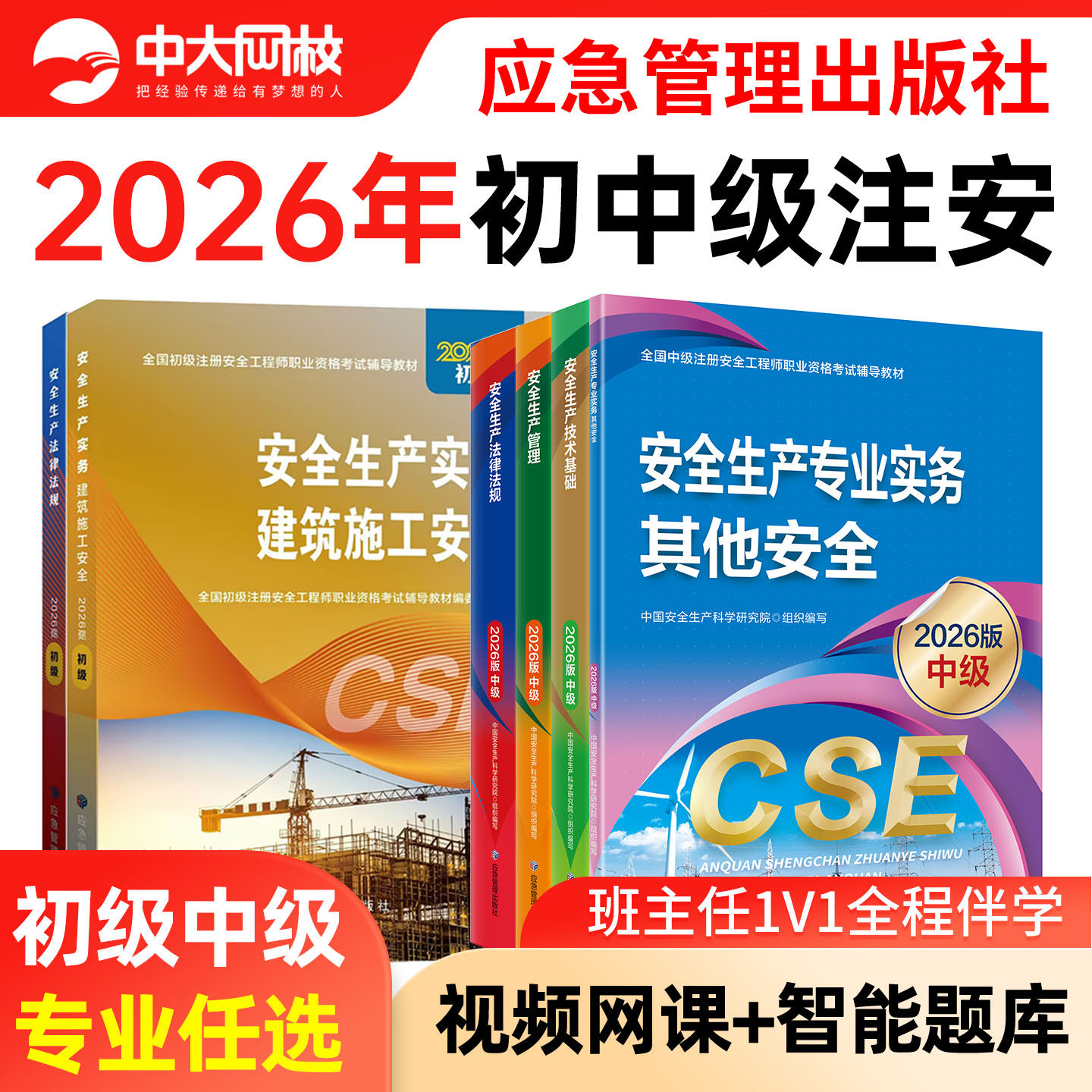 注册安全中级工程师2026教材官方应急管理出版社注安师历年真题试卷章节习题集其他安全建筑施工化工法规初级注册安全师工程师2026
