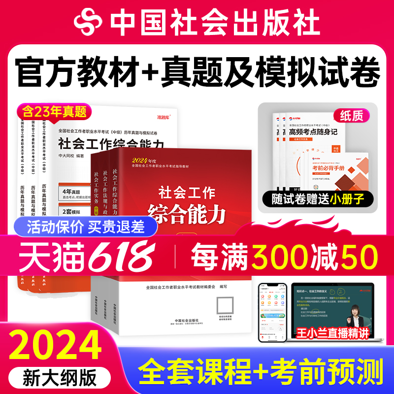 中级社工2024教材中国社会出版社官方社会工作者王小兰网课件题库