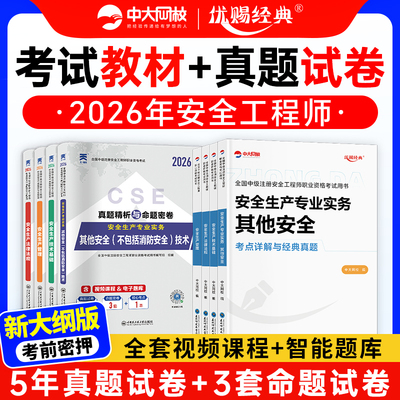 中大网校新版2026年中级注册安全师工程师教材2026年注安历年真题试卷注安师全国安全工程师其他化工生产管理技术法律法规优赐经典