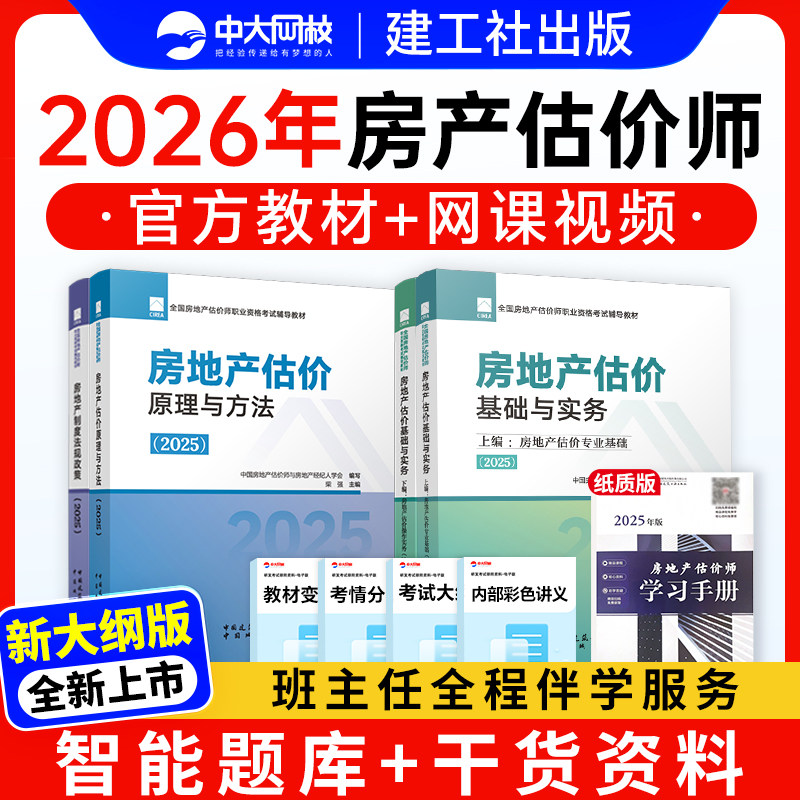 2026年房地产估价师官方教材2026房地产评估师网课题库试卷建工社房地产估价基础实务书课包原理与方法房地产制度法规政策考试题库