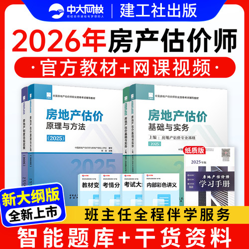 2026年房地产估价师官方教材2026房地产评估师网课题库试卷建工社房地产估价基础实务书课包原理与方法房地产制度法规政策考试题库