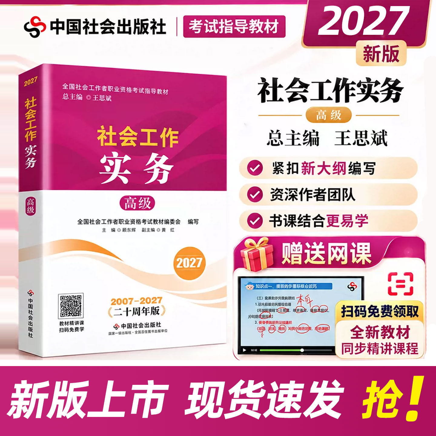 2027年高级社会工作师教材高级社工官方教材中国社会出版社评审指导流程课全国职业水平招聘考试用书2027年高级社会工作者官方教材
