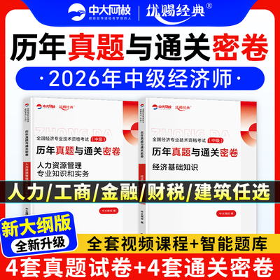 中级经济师真题试卷2026年新版经济基础知识人力资源工商管理金融建筑与房地产财税模拟试卷历年真题中级经济师题库中大网校预测题