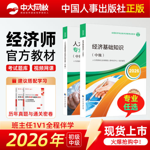 人事社官方2026年中级经济师教材全真模拟历年真题试卷基础知识人力资源工商管理金融财税建筑与房地产农业保险2026初级经济师教材