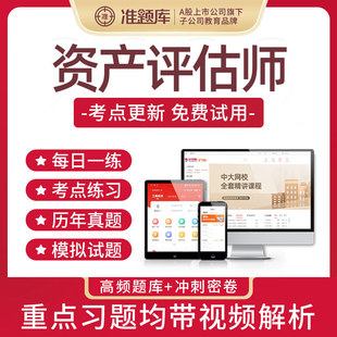 准题库会员激活码2026资产评估师教材视频课程网课课件历年真题库
