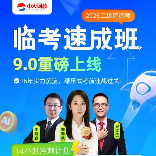 中大网校官网直营2026年二级建造师临考速成班网课二建建筑机电市政公路水利水电工程实务二级建造师冲关直播密训考前重要提醒视频