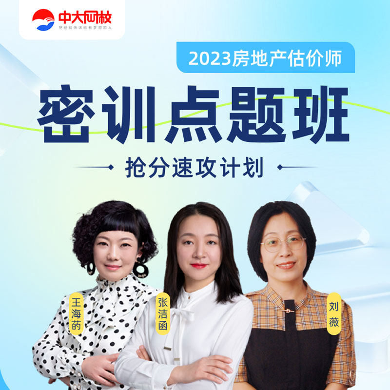 中大网校2023年房地产估价师土地估价师视频课程历年真题考试题库高性价比高么？