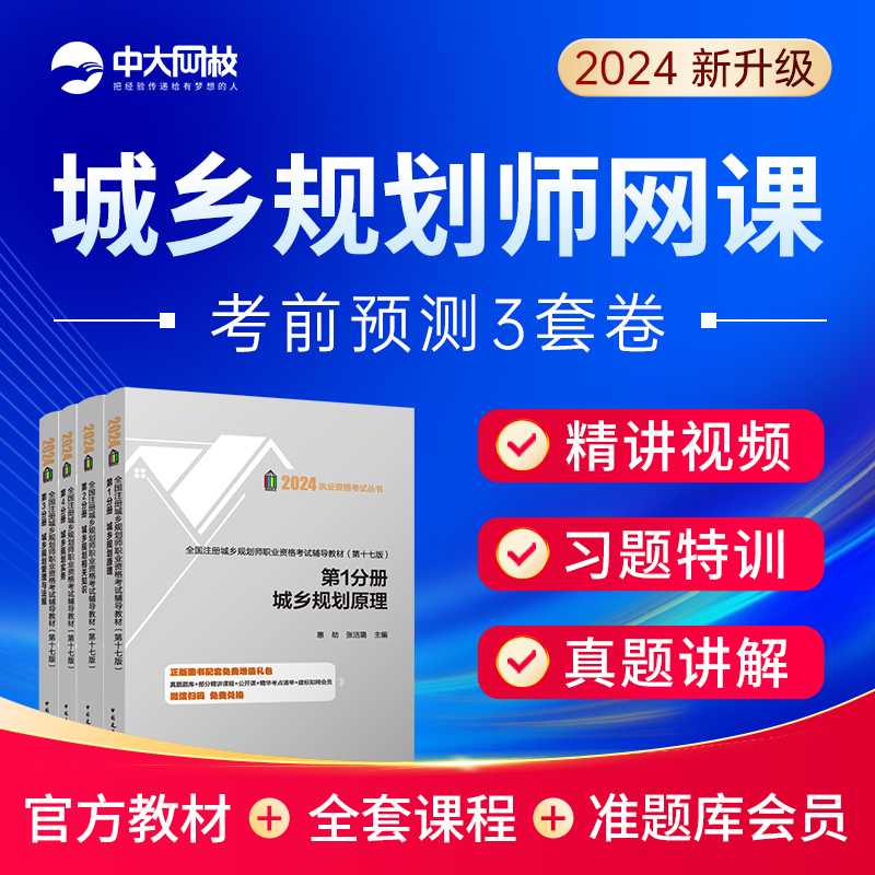 2024年注册城乡规划师国土空间规划师教材精讲视频网课件真题库