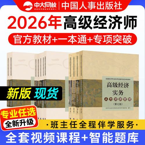 2026高级经济师考试教材