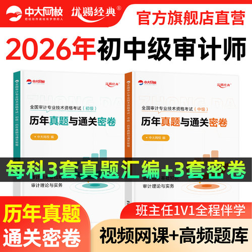 优赐经典2026中级审计师考试教材历年真题试卷题库初级审计师2026教材审计理论与实务审计相关基础知识中级审计师2026审计教材试卷