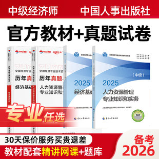 备考2026中级经济师2026年中级经济师官方教材中级经济师教材历年真题经济基础知识人力资源管理师工商金融财税保险2026中级经济师
