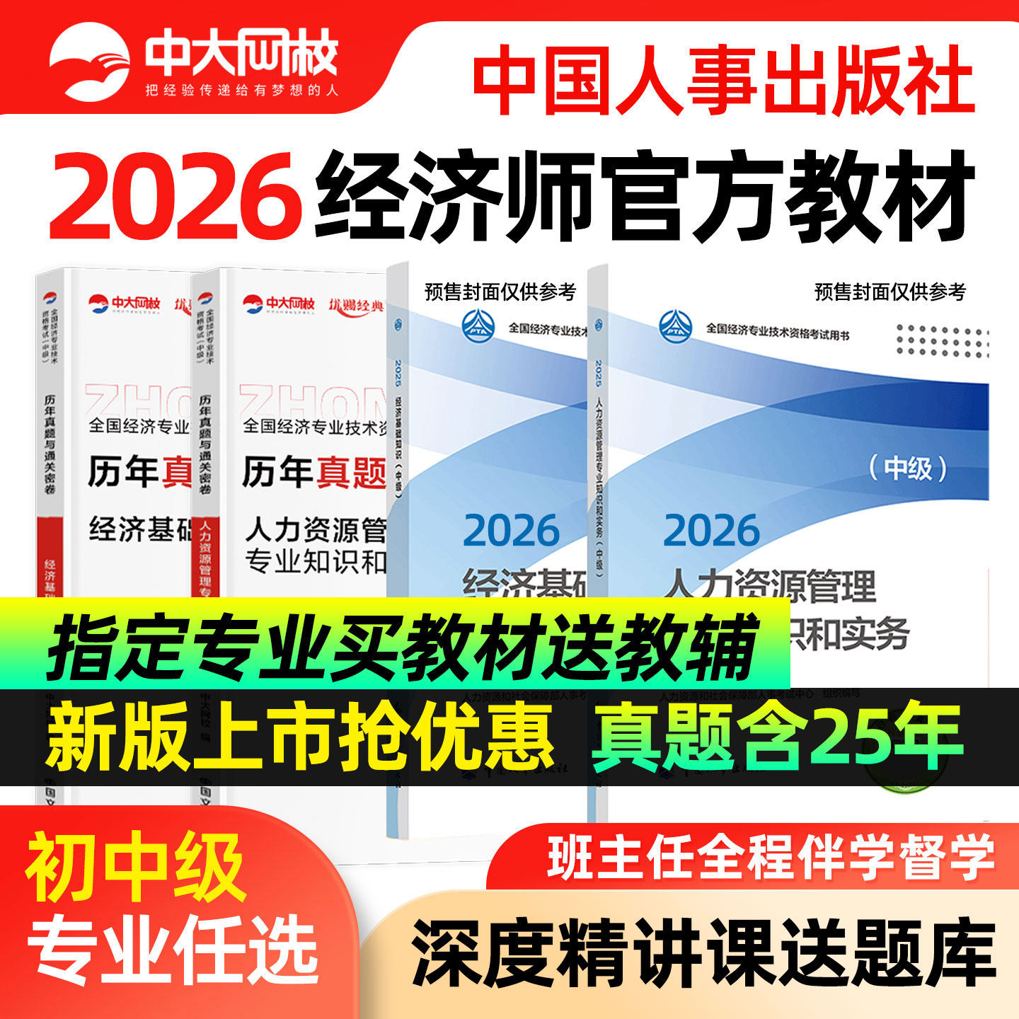 人事出版社中级经济师官方教材