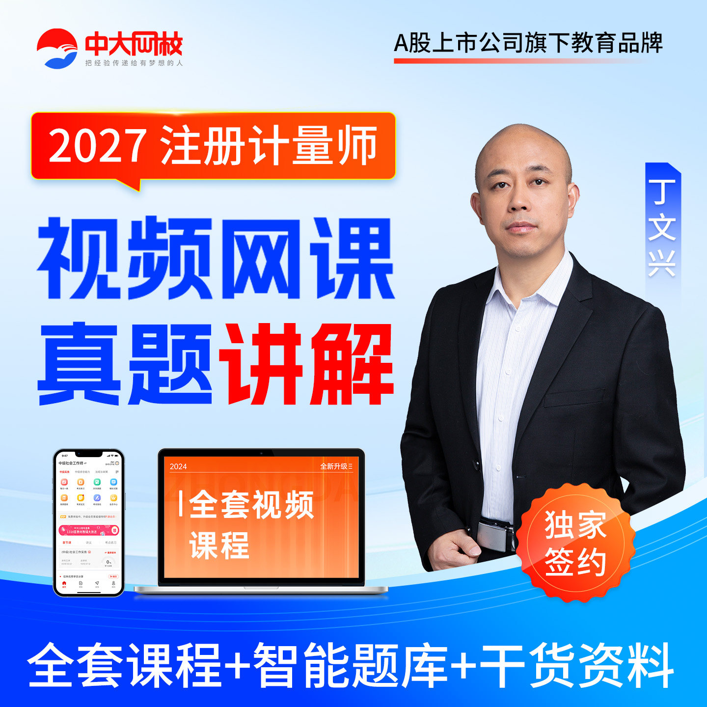 中大网校2027年注册一级二级计量师网课视频计量法律法规及综合知识测量数据处理与计量专业实务计量专业案例分析历年真题考试题库图片