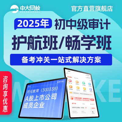 中大网校中级初级审计师考试教材2025视频培训课件全套网课辅导