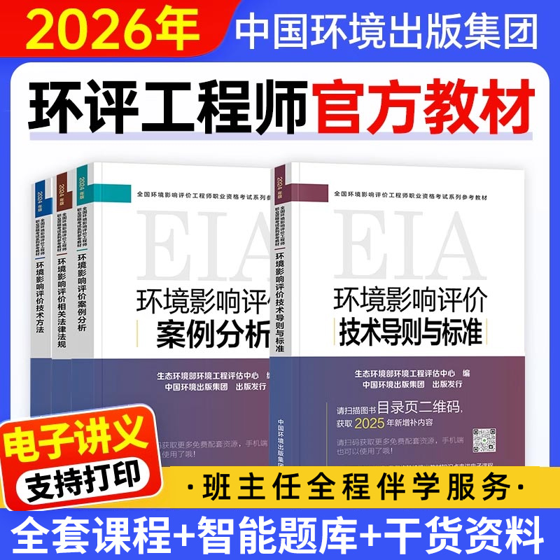 环评工程师2026年官方教材2025环境影响评价工程师网课环评师案例分析法律法规技术方法导则与标准历年真题注册环评工程师官方教材