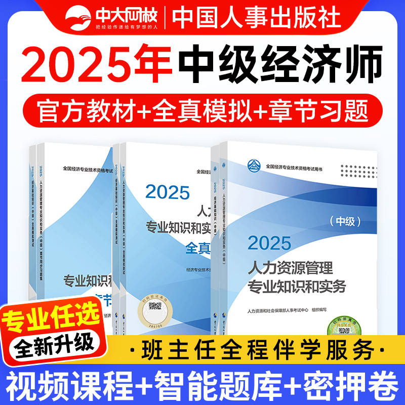 2025中级经济师全真模拟经济基础知识历年真题试卷2025年中级经济师官方教材押题密卷考前押题冲刺3套卷核心母题必刷题