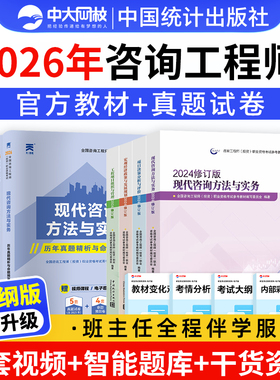 统计社备考咨询工程师2026教材历年真题试卷修订版注册咨询工程师2026官方教材考试书课包免考两科应试指导项目决策分析与评价实务