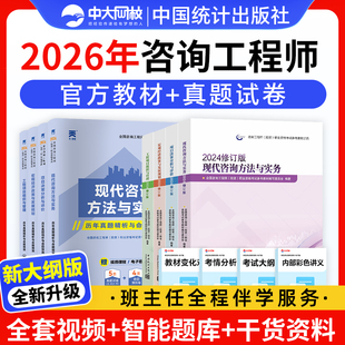 统计社备考咨询工程师2026教材历年真题试卷新大纲修订版 注册咨询工程师2026官方教材考试免考两科应试指导项目决策分析与评价实务