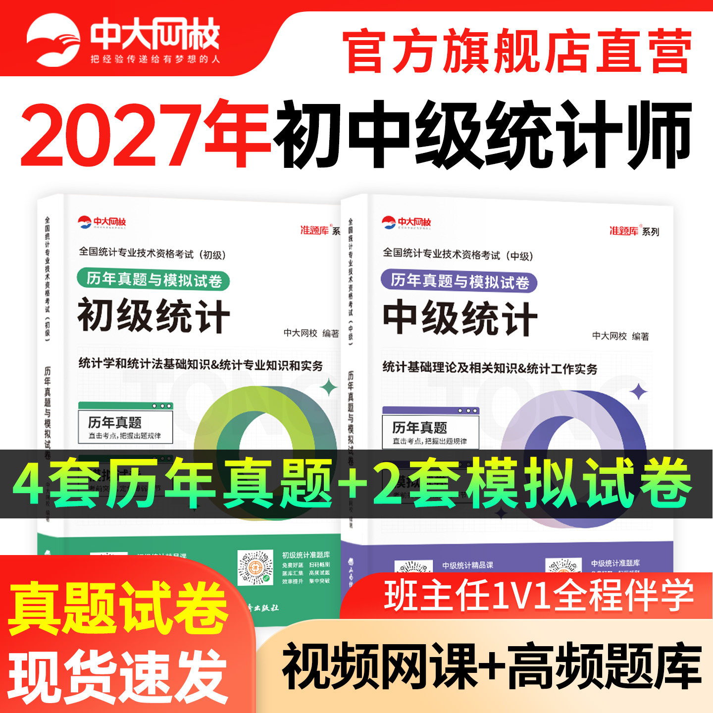 2027年中级统计师历年真题试卷中大网校准题库考试刷题软件优赐经典2027初级统计师历年真题与模拟试卷必刷题统计工作实务网课视频图片