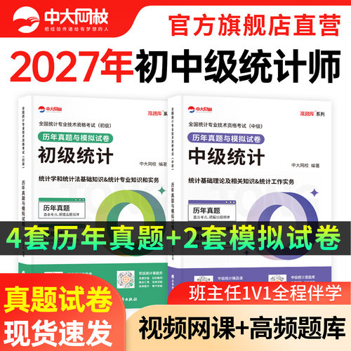 2027年中级统计师历年真题试卷中大网校准题库考试刷题软件优赐经典2027初级统计师历年真题与模拟试卷必刷题统计工作实务网课视频