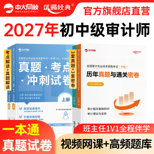 中大网校2026年初级中级审计师一本通考试教材历年真题试卷题库中级审计师教材审计理论与实务审计相关基础知识初级审计师2026教材