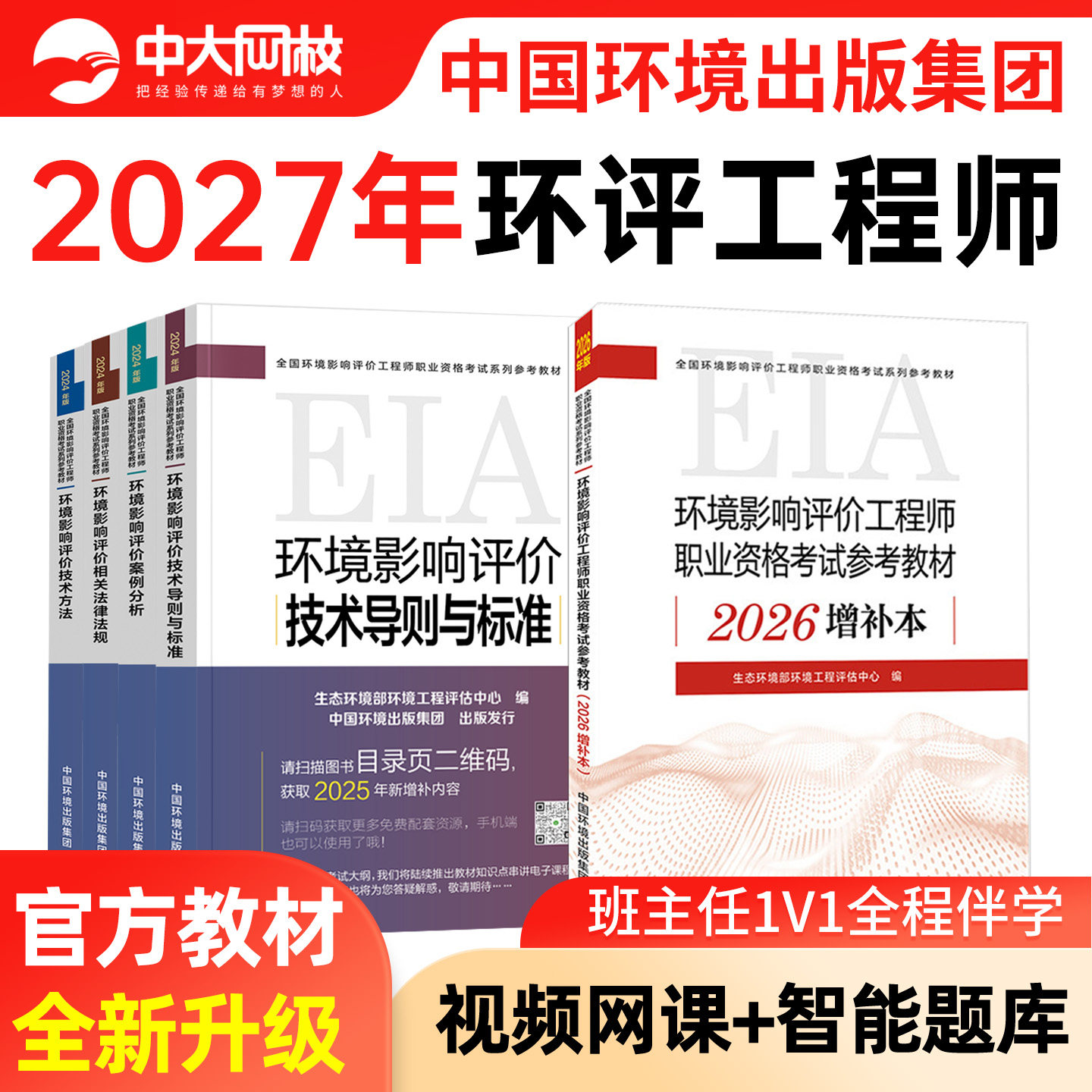 环评工程师2026年官方教材2025环境影响评价工程师网课环评师案例分析法律法规技术方法导则与标准历年真题注册环评工程师官方教材