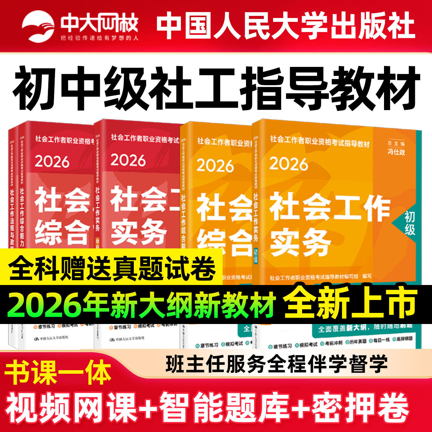 社工中级2026年教材人民大学出版社官方2026年社会工作者中级教材社会工作实务和社会工作综合能力法规与政策2026年社工初级教材