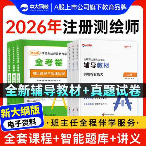中大网校测绘注册师教材2026网课金考卷注册测绘师考试历年真题模拟试卷准题库电子版测绘综合能力案例分析管理与法律法规视频课程