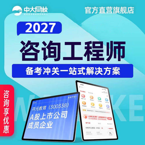 中大网校官网直营咨询工程师2027年网课历年真题试卷注册咨询工程师2027年官方视频考试书课包免考两科项目决策分析与评价实务题库