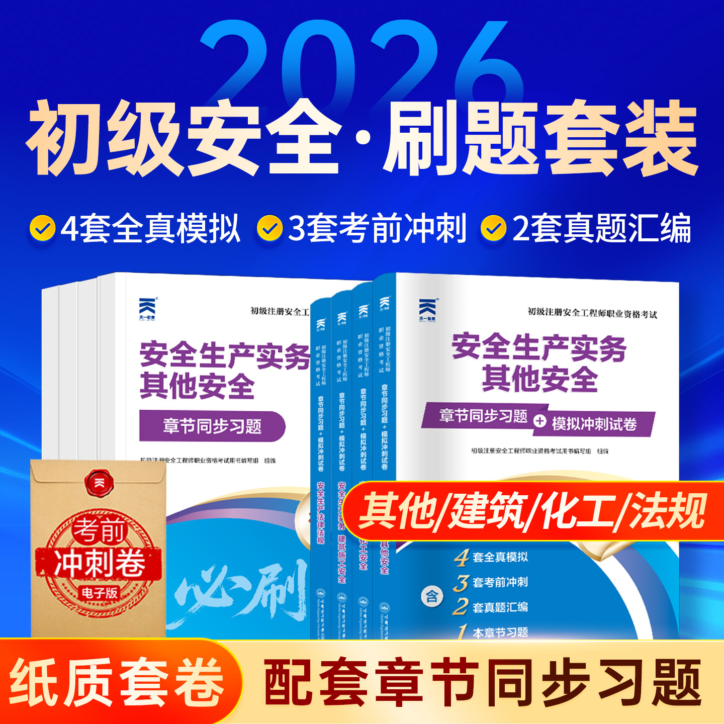 初级安全工程师章节习题模拟试卷图片