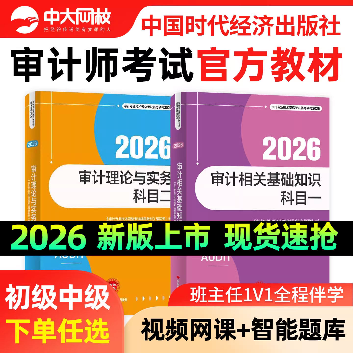 备考2026中级审计师初级官方教材题库复习指南历年真题审计理论与实务相关基础知识网课初级审计师2026年教材书课包考点一本通教材