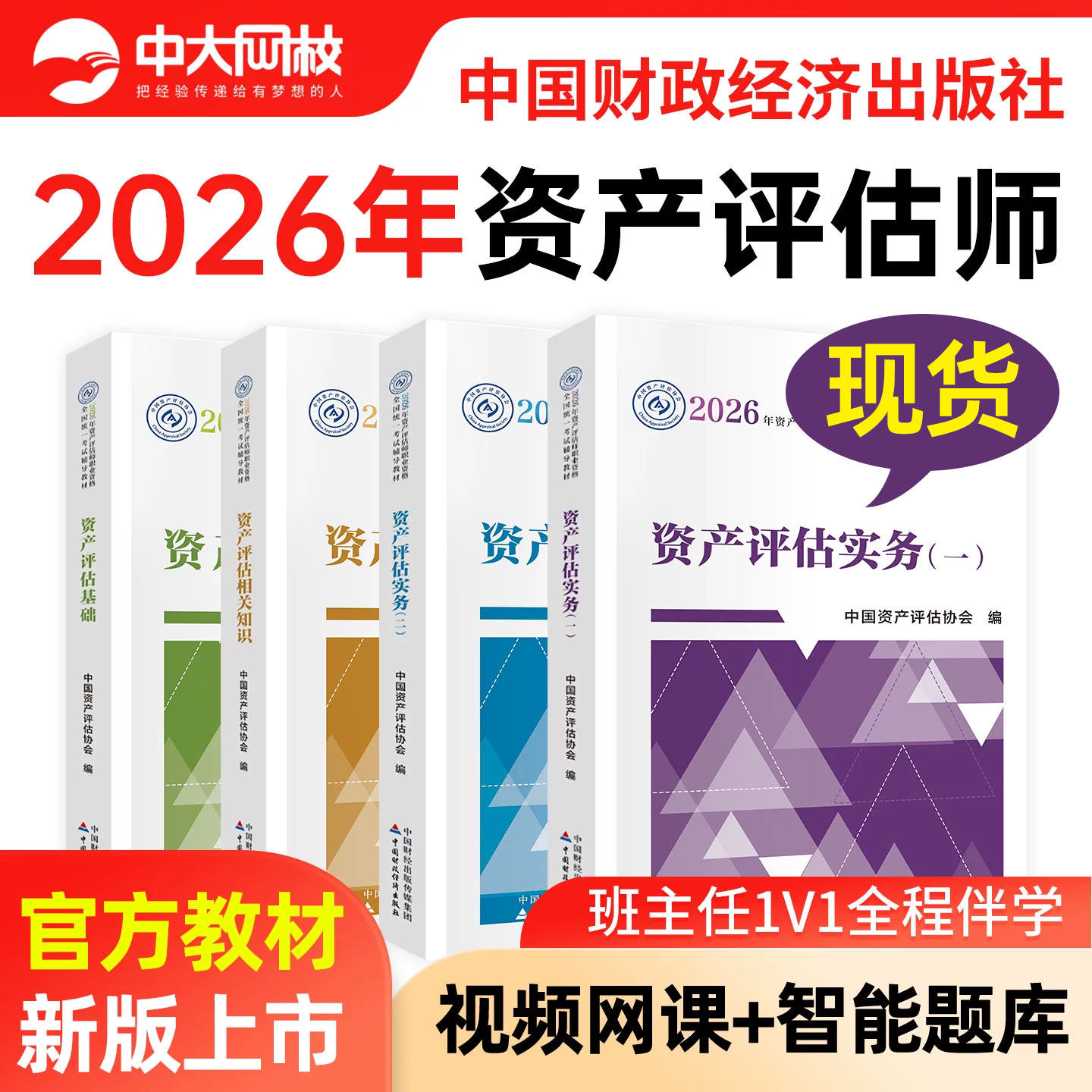 正版资产评估教材2026官方教材2026年资产评估师中国财政经济出版社精讲精练资产评估基础实务一和实务二相关知识考试题库真题试卷