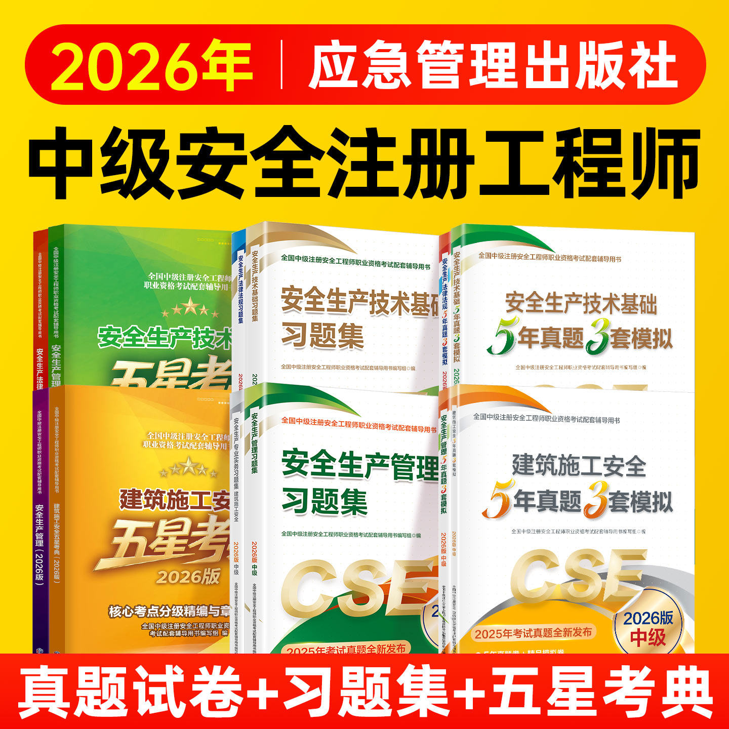 2026年中级安全注册工程师应急管理出版社5年真题3套模拟试卷习题集五星考点其他化工建筑施工煤矿安全中级注安2026官方教材注安师