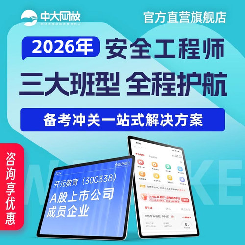中大网校官网直营2026年中级注册安全工程师视频课程安全生产法律法规管理技术基础煤矿矿山化工其他安全金属冶炼建筑施工道路运输