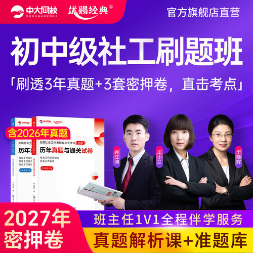 2027中大网校初级中级社工历年真题试卷考前押题2027年社会工作者初级中级优赐经典社工证初级中级社工准题库刷题app模拟冲刺试卷