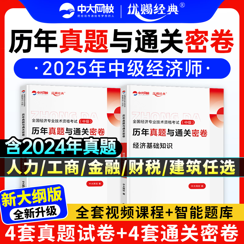 中级经济师真题试卷2025年新版经济基础知识人力资源工商管理金融建筑与房地产财税模拟试卷历年真题中级经济师题库中大网校预测题