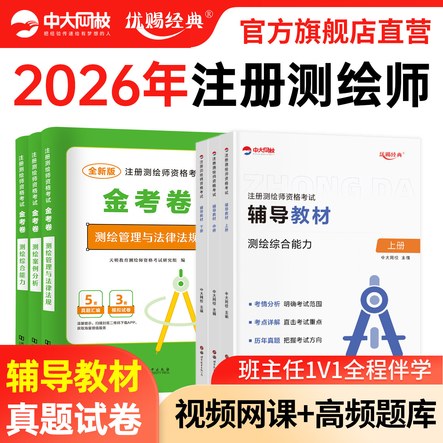 中大网校测绘注册师教材2026网课金考卷注册测绘师考试历年真题优赐经典准题库电子版测绘综合能力案例分析管理与法律法规视频课程图片