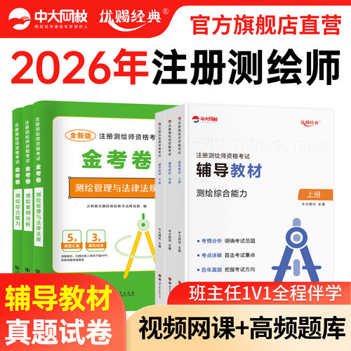 中大网校测绘注册师教材2026网课金考卷注册测绘师考试历年真题优赐经典准题库电子版测绘综合能力案例分析管理与法律法规视频课程