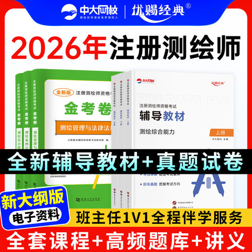 中大网校测绘注册师教材2026网课金考卷注册测绘师考试历年真题模拟试卷准题库电子版测绘综合能力案例分析管理与法律法规视频课程
