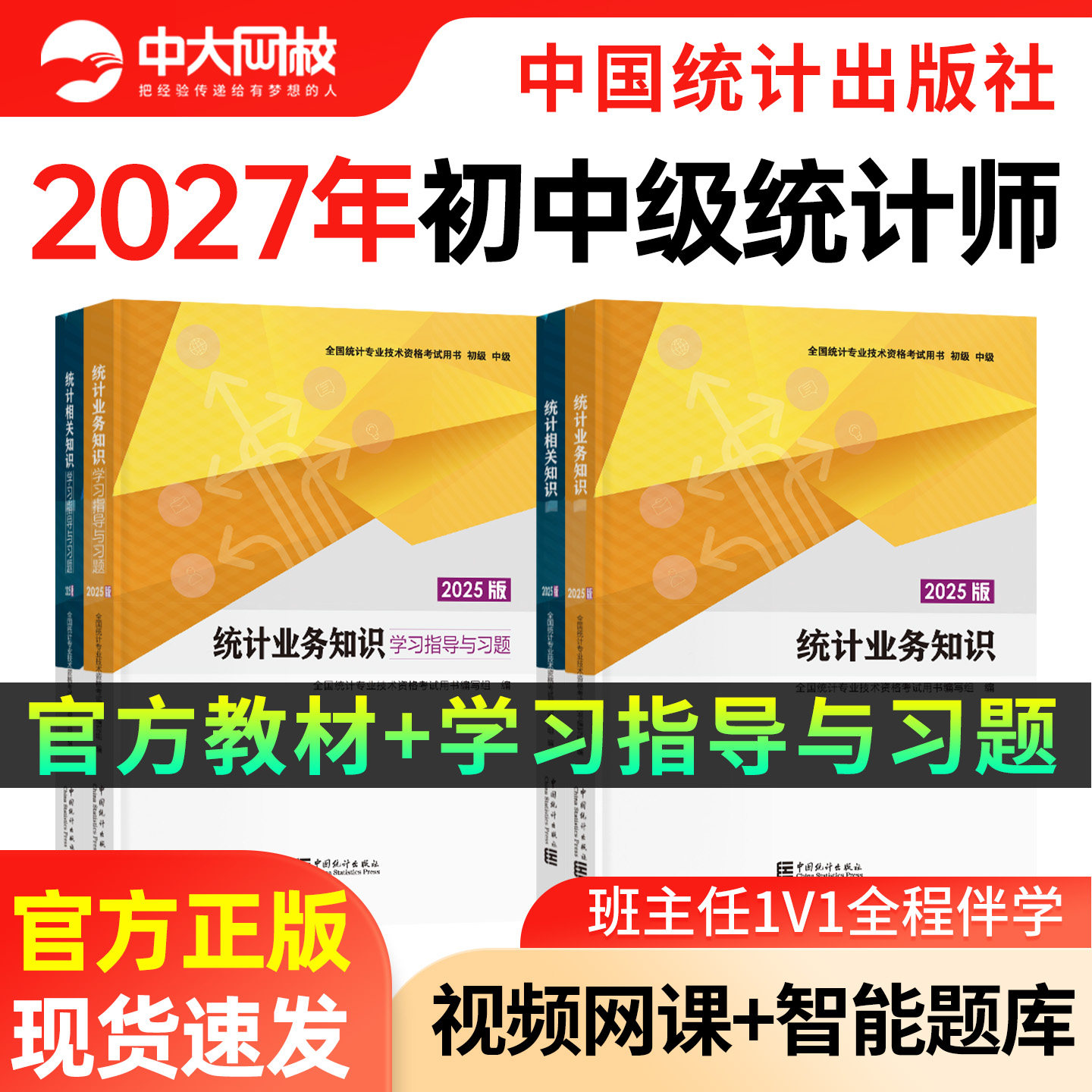 初中级统计师2027年教材统计社官方中大网校网课中国统计出版社统计业务知识相关知识学习指导习题历年真题试卷统计资格证考试用书图片
