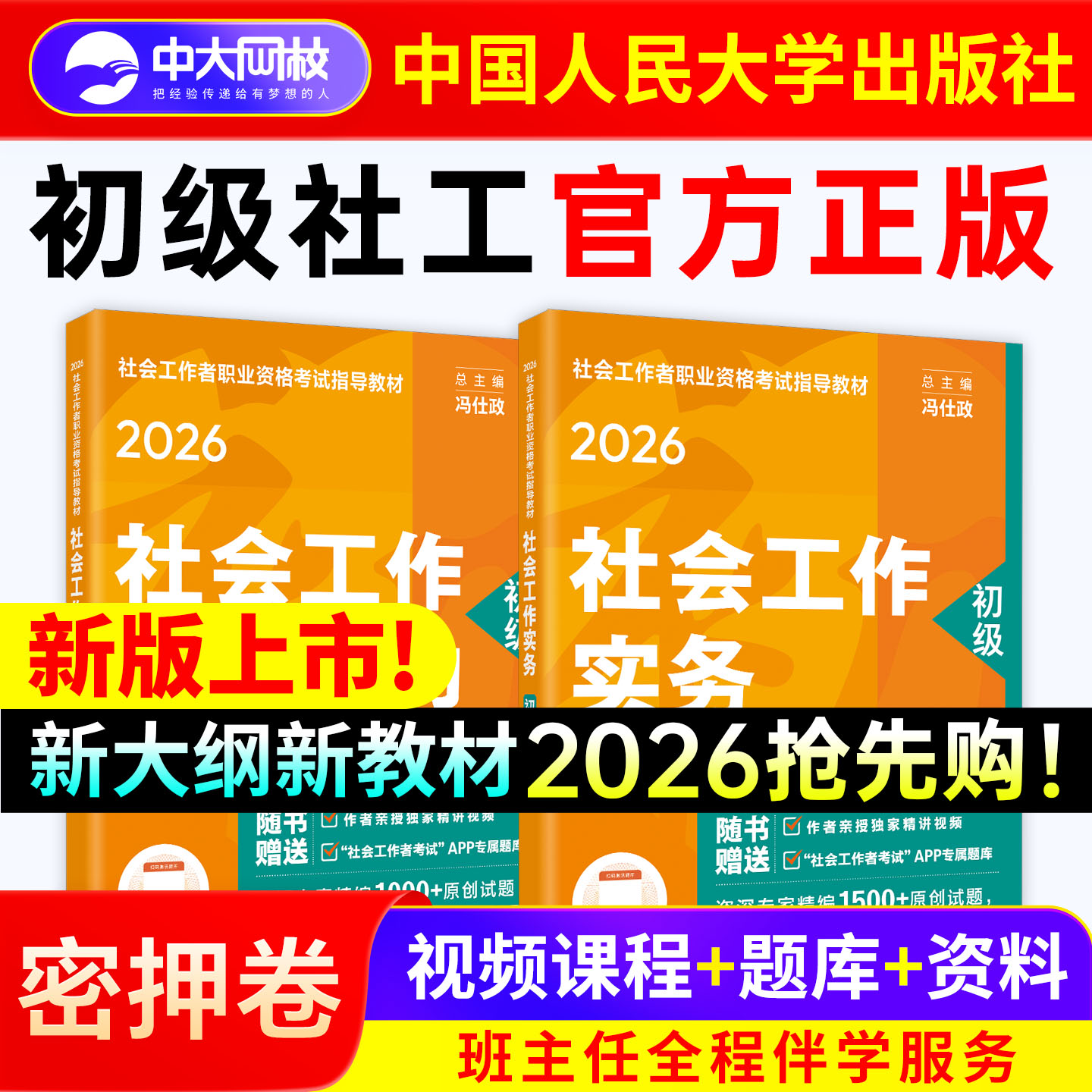 社工证初级考试教材2026官方人民大学出版社2026社工初级教材历年真题试卷社工网课社会工作实务和综合能力初级社会工作者教材2026