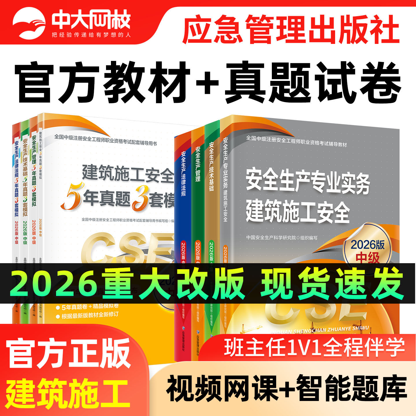 2026中级安全注册工程师官方教材应急管理出版建筑施工安全实务生产管理技术基础法律法规注安历年真题试卷五星考典章节习题集题库