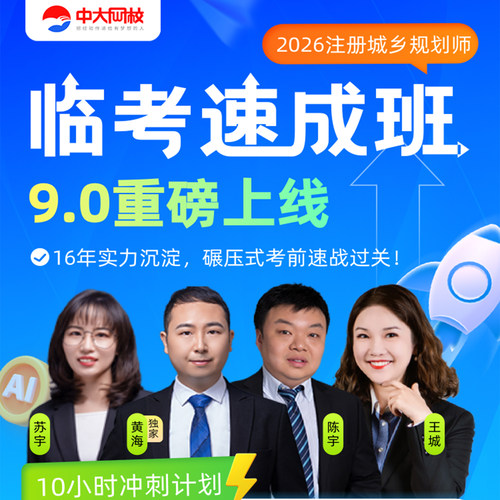 中大网校官网直营2026年注册城乡国土空间规划师临考速成班网课视频培训课件课程