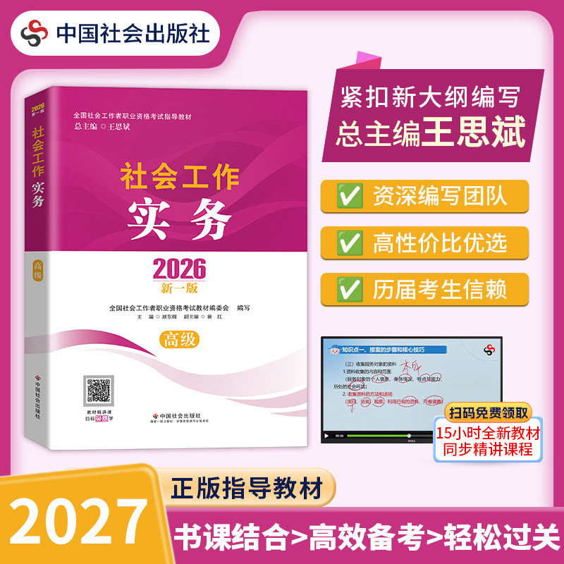 2026年高级社会工作师教材高级社工官方教材中国社会出版社评审指导流程课全国职业水平招聘考试用书2026年高级社会工作者官方教材