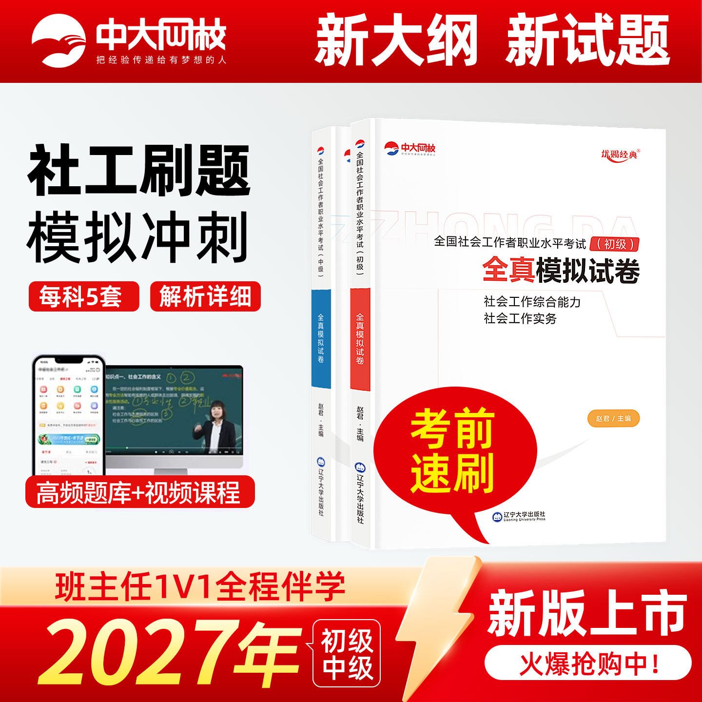 社工初级2026考前押题预测卷社工中级2026年押题密卷人民大学出版社初级社会工作者全真模拟试卷中级社工冲刺卷社工证初级考试题库