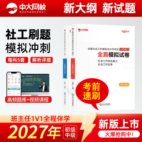 初级中级社工押题预测卷