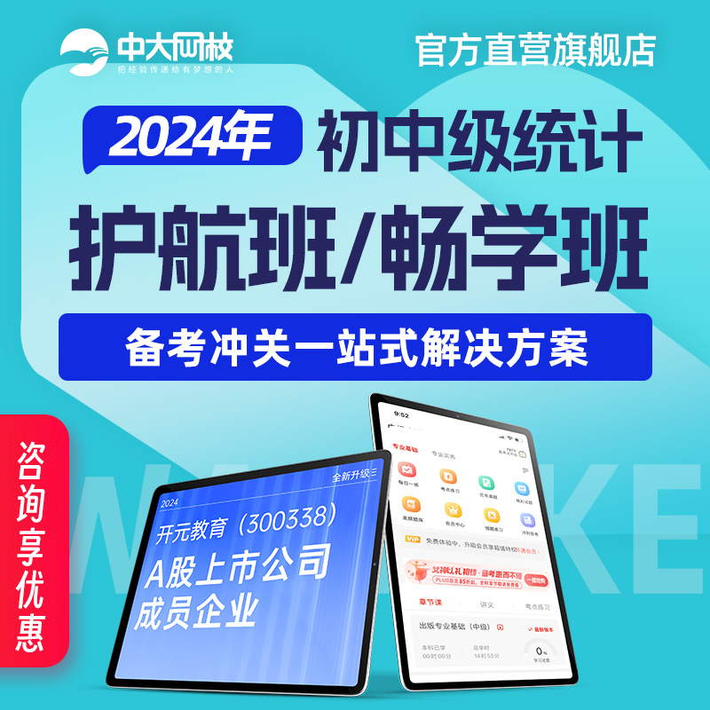 中大网校统计师初级中级2024考试教材视频培训课件全套网课辅导