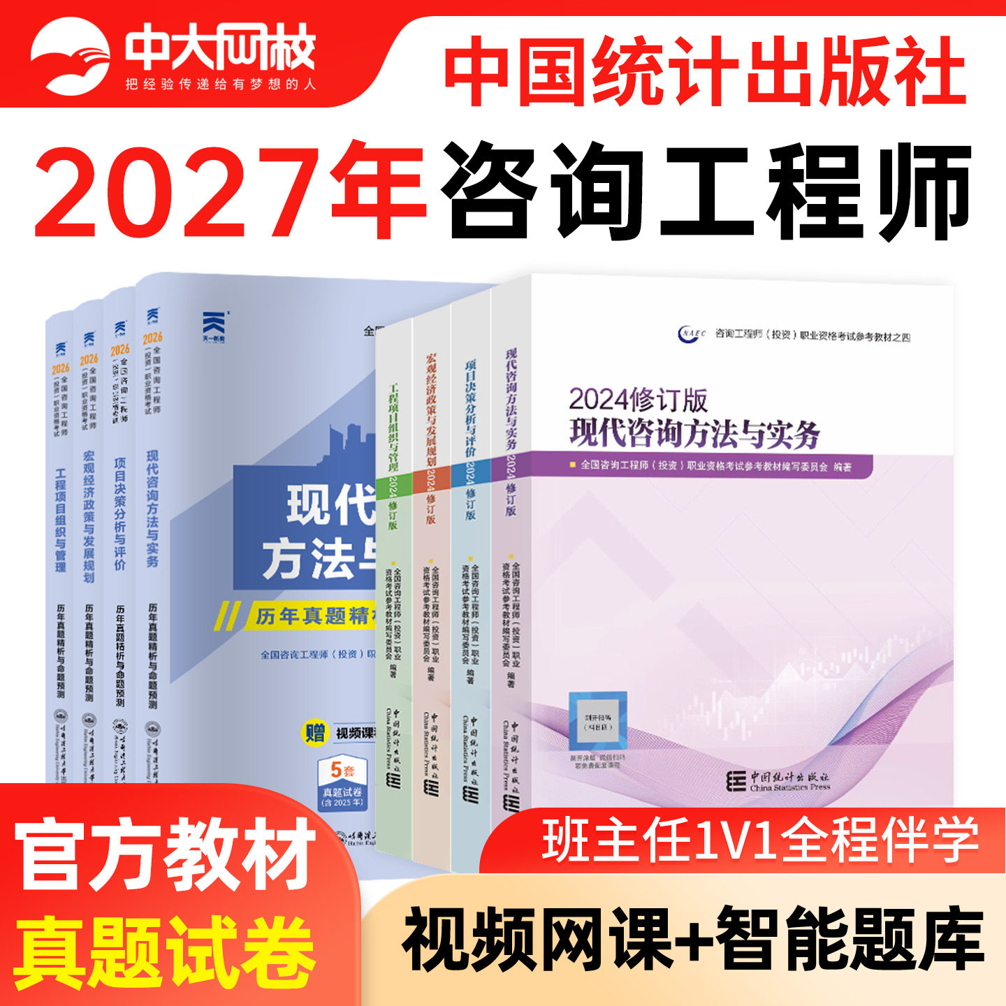咨询工程师2027教材免考组合项目决策分析与评价现代咨询方法与实务注册咨询工程师2027官方教材咨询工程师2027年网课新大纲修订版