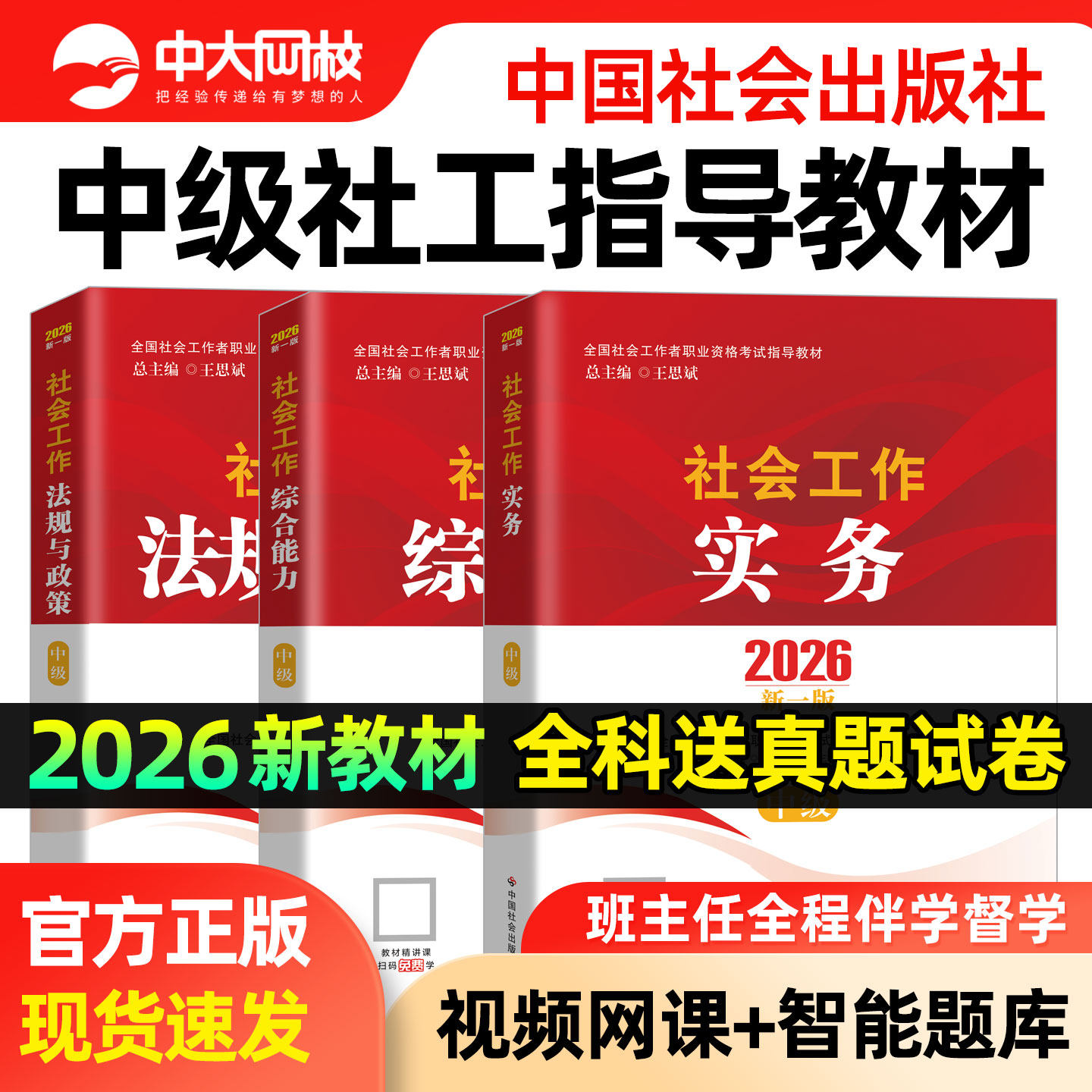 社工中级2026年教材中国社会出版社初级社会工作者书课包中级教材社工证初级考试教材2026年官方教材社会工作实务综合能力法规政策